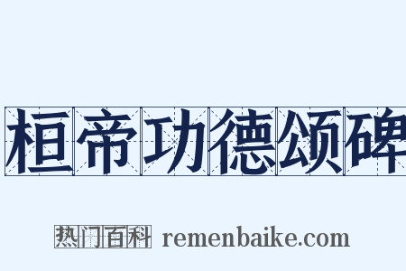 桓帝功德颂碑是什么意思的图片